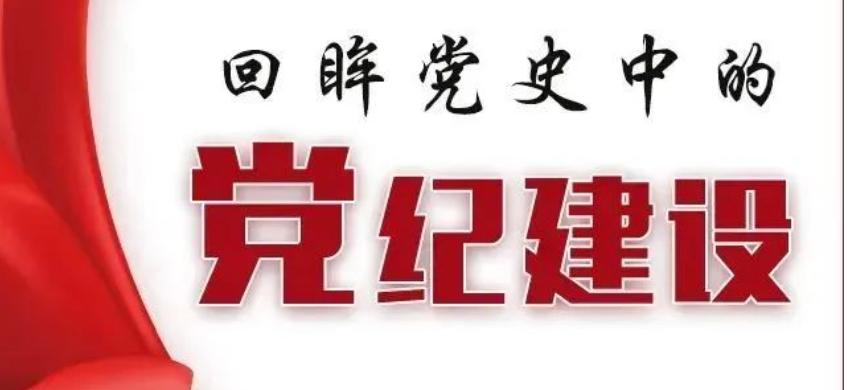 轉(zhuǎn)載丨圖示黨史中的黨紀建設(shè)