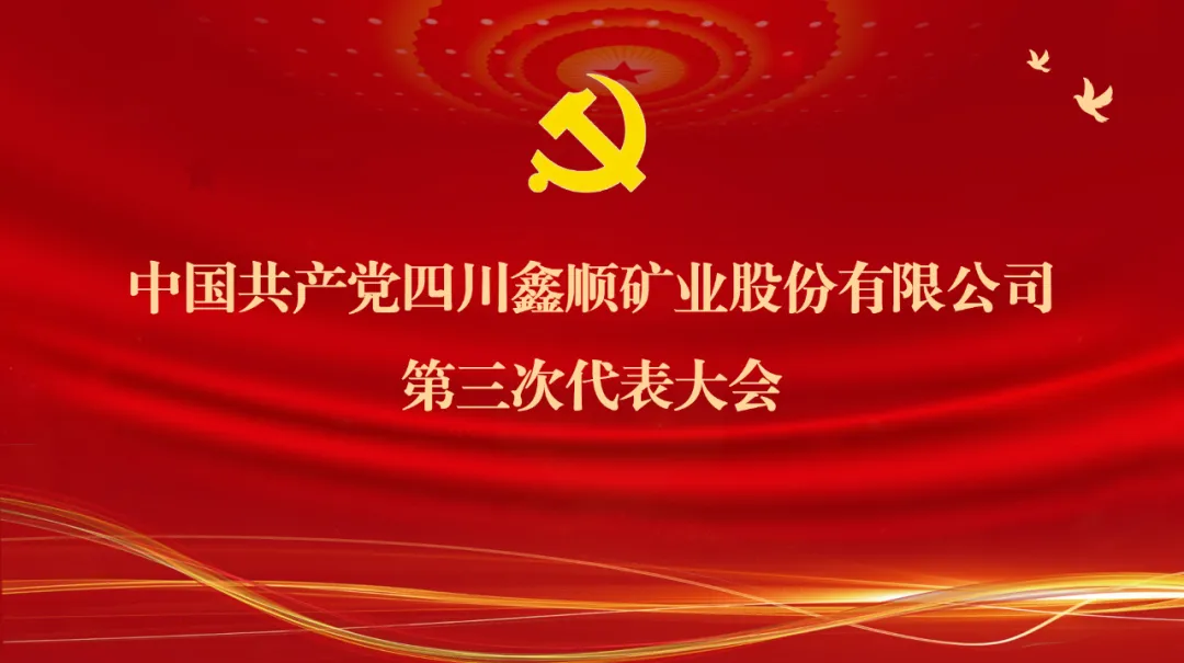 一圖讀懂《中國共產(chǎn)黨四川鑫順礦業(yè)股份有限公司第三次代表大會(huì)工作報(bào)告》